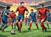 金年会APP-技术比拼：球员技术对决成比赛看点