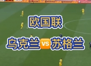 -乌克兰国家队不敌瑞典，遗憾无缘欧国联半决赛的简单介绍