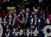 金年会博彩-包含巴黎圣日耳曼再战法国联赛，期待延续领先优势的词条