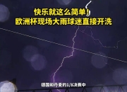 金年会娱乐-关于欧洲杯预选赛赛程引发球迷的热情振奋的信息