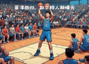 金年会集团-凯尔特人队两大核心伤愈回归，球队迎来转机的简单介绍