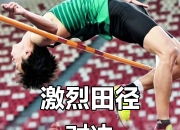 金年会平台-亚洲运动员集体冲刺，奋勇争先夺金