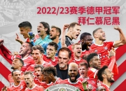 JNH体育-关于拜仁慕尼黑再获胜，稳固领先优势，积分榜高居不下的信息