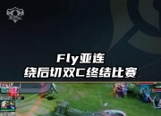 jinnianhui-FLY险胜PSG，Oner操刀奇招英雄翻盘全球总决赛3:2（柏林）