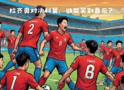 金年会全站-西班牙足球两支劲旅争冠，谁能笑到最后？的简单介绍