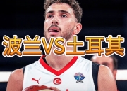 金年会平台-关于土耳其男篮横扫波兰男篮，拉塞尔统治全场的信息