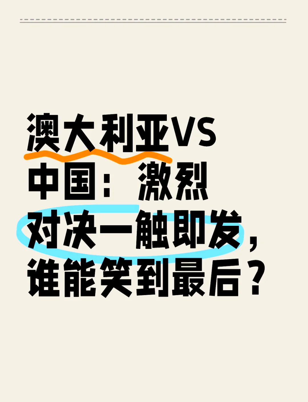 包含强队对决尽现强弩之末，一触即发的词条