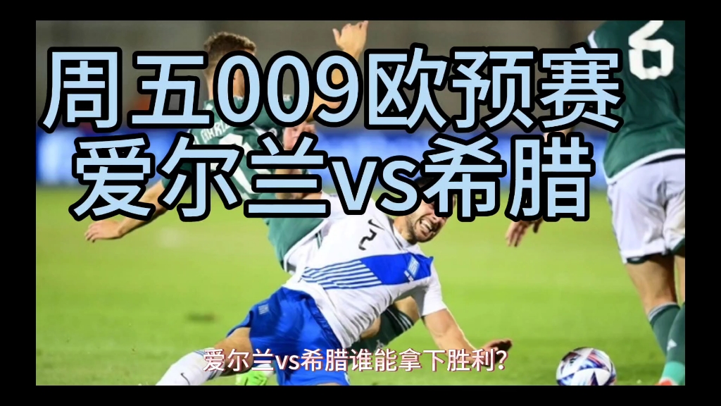 欧预赛西班牙将对阵希腊进行竞技