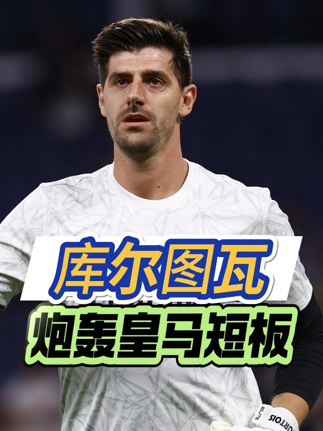 皇马主教练发表战术论述，引发热议