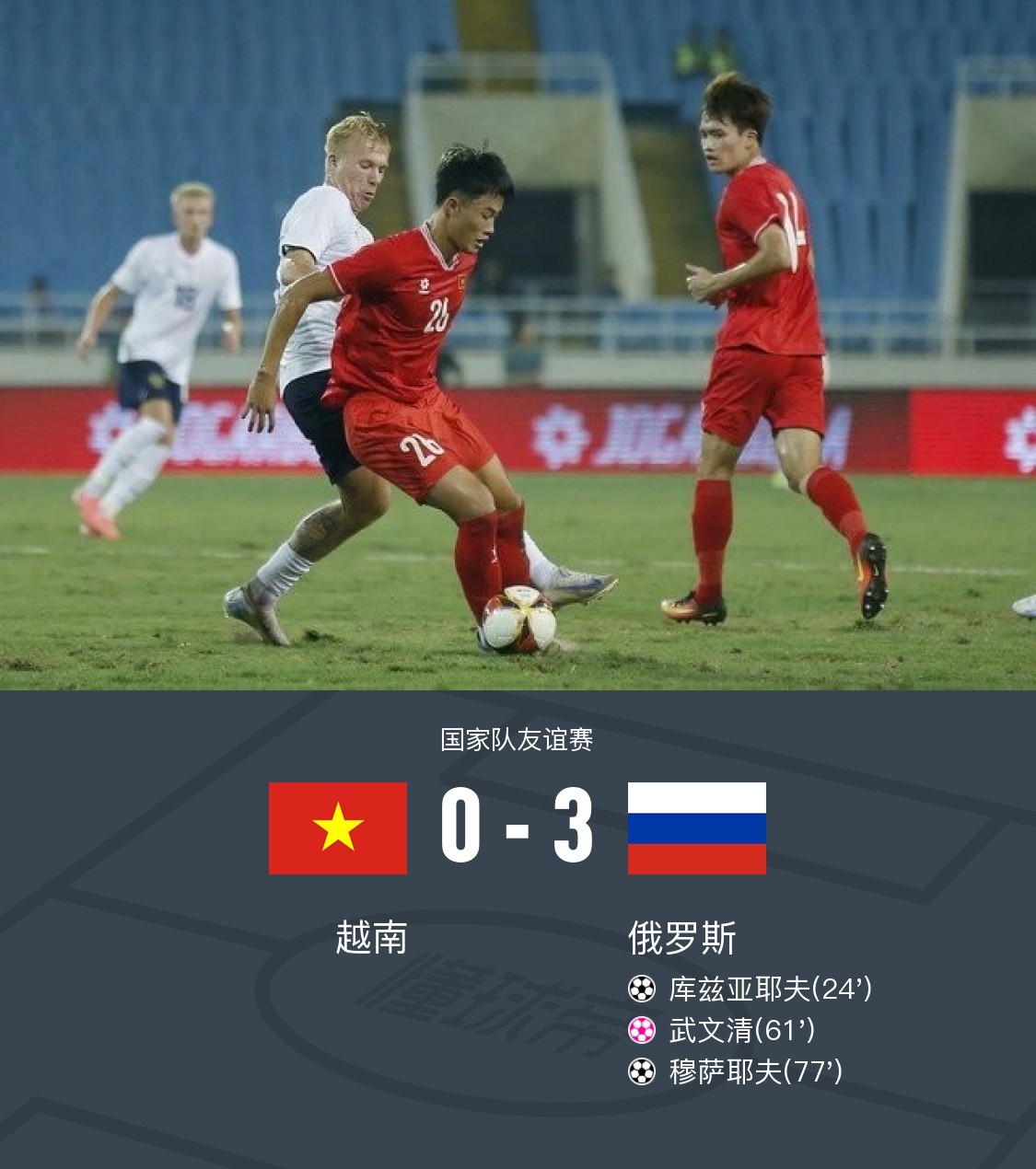 越南代表阻止对手进球，打破僵局