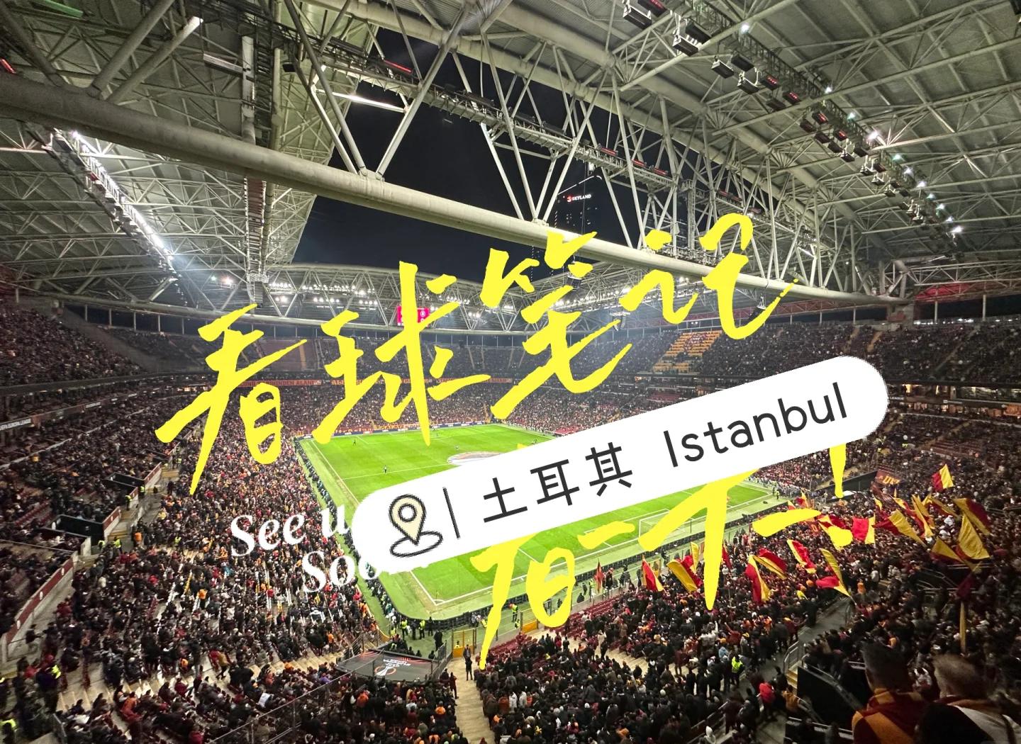 魔鬼主场：主队球迷的热情助威