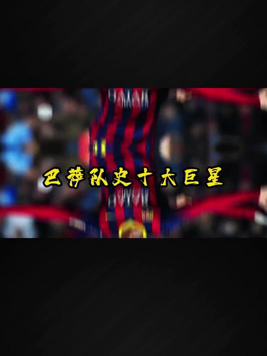 包含巴萨战平多特蒙德，内马尔关键助攻德甲的词条