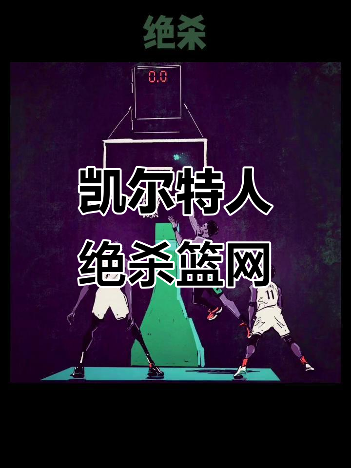 关于篮网后卫连砍+，领队绝杀战胜凯尔特人的信息