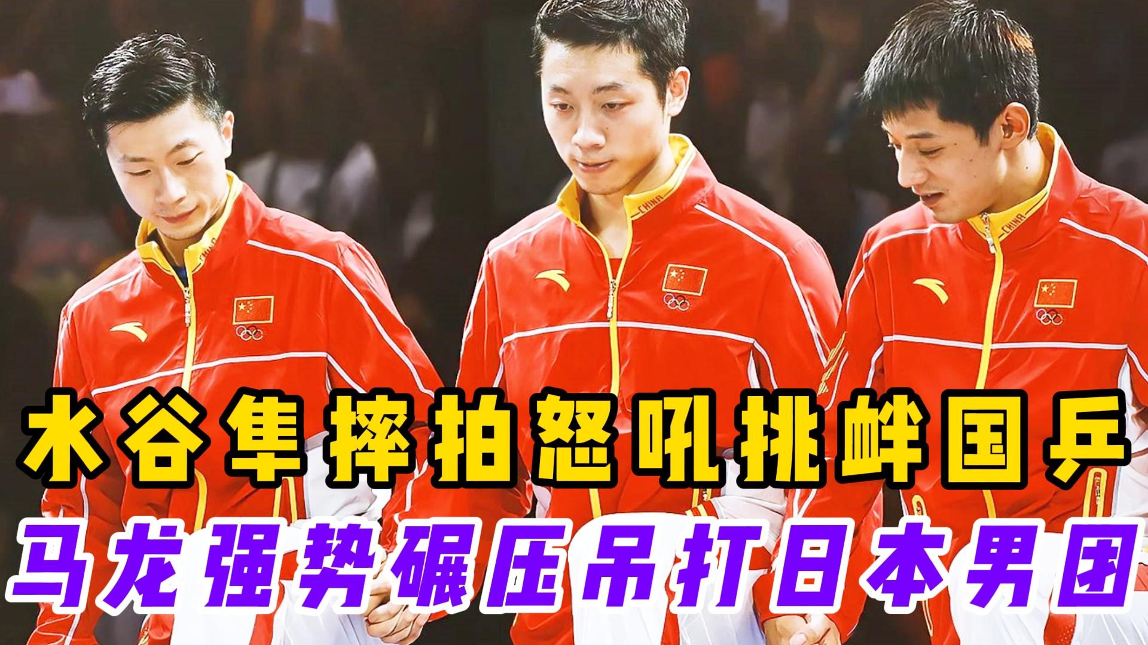 日本乒乓球队绝地反击奥地利乒乓球队，水谷隼统治全场的简单介绍